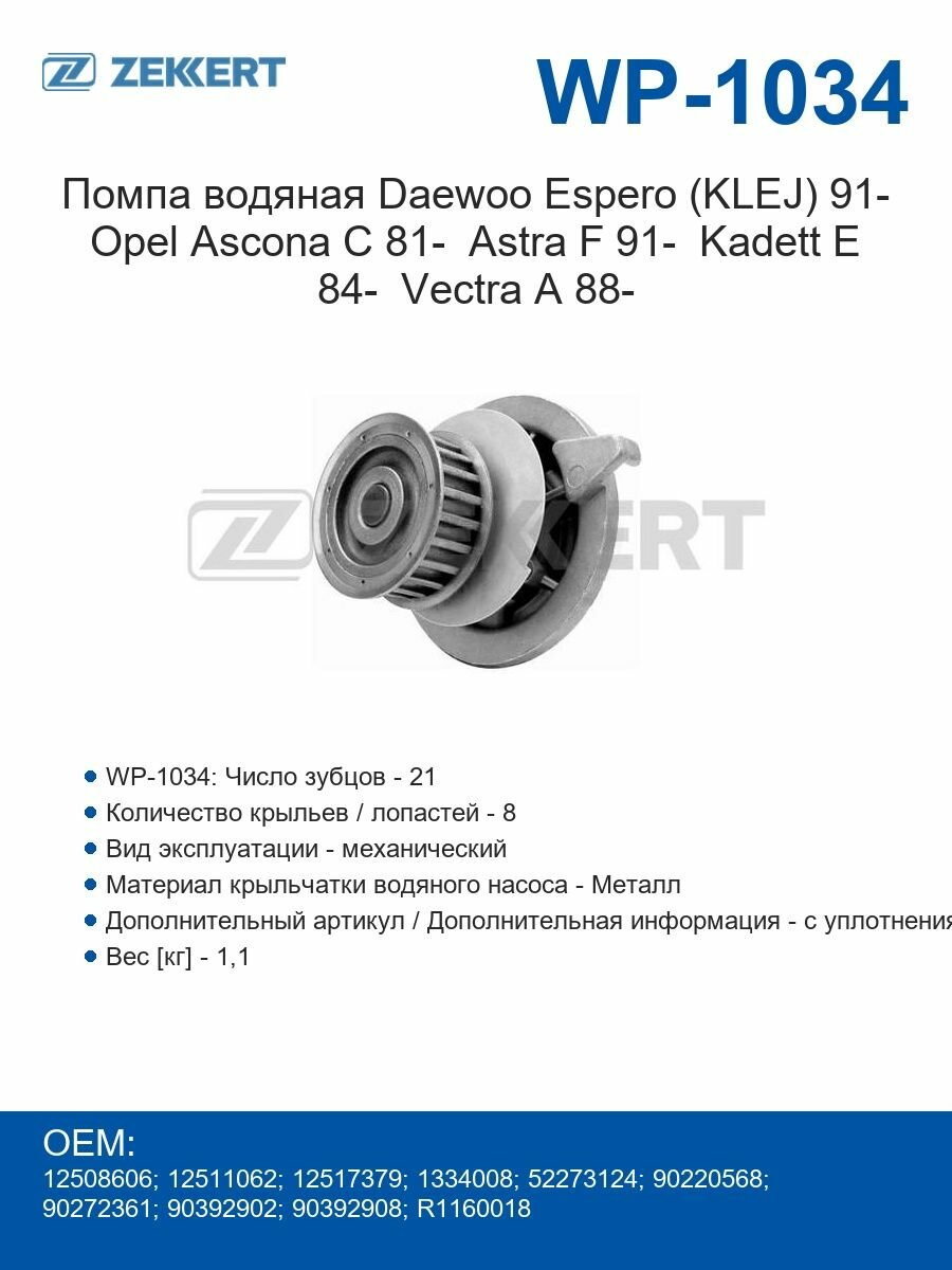 Zekkert Помпа водяная Daewoo Espero (KLEJ) с 1991 г. Opel Ascona C 81- Astra F с 1991 г. Kadett E 84- Vectra A с 1988 г.