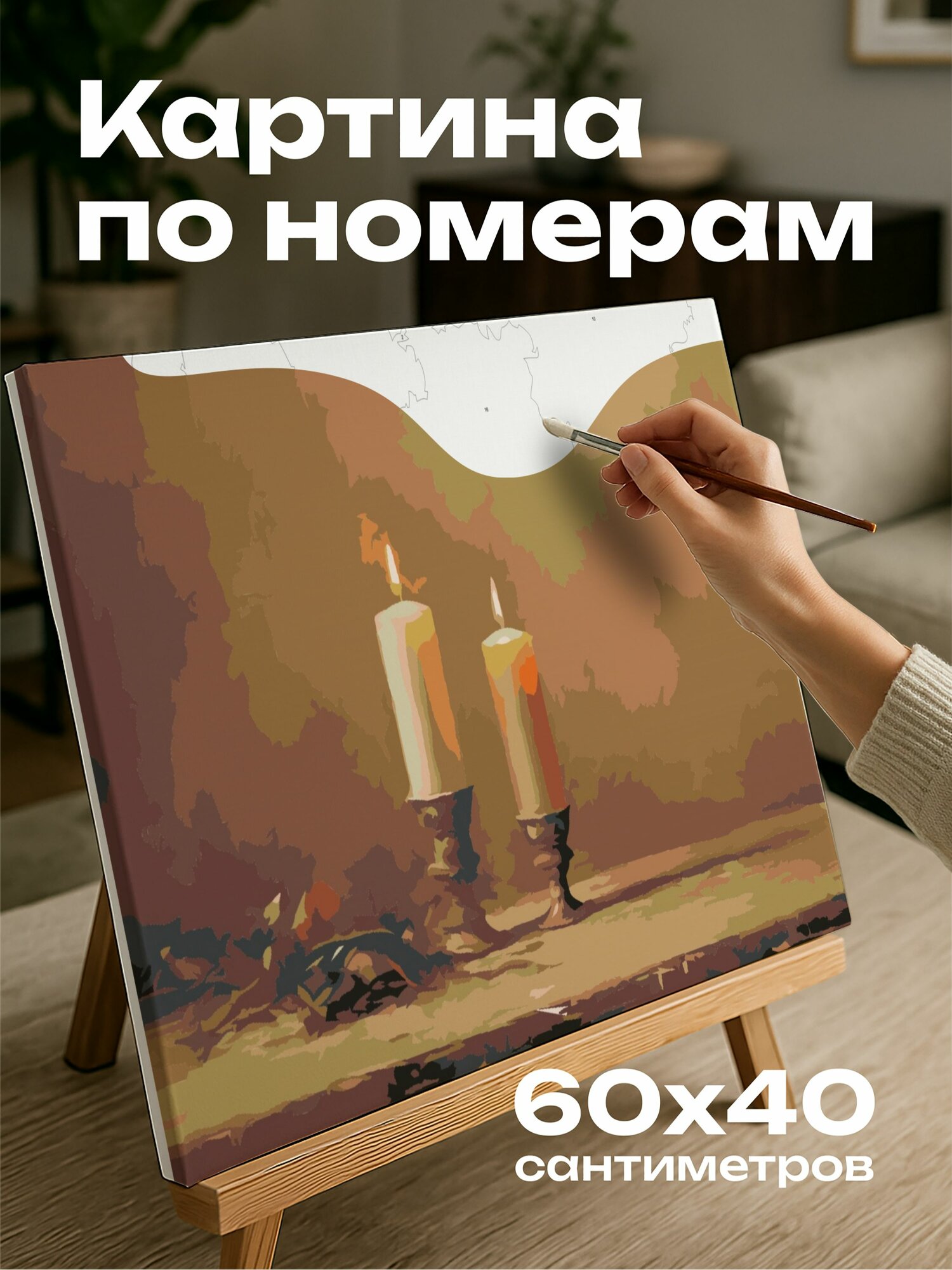 Картина по номерам 60x40 см, картина, масло, пламя, свеча, тепло, нежное свечение, тускло освещенная комната
