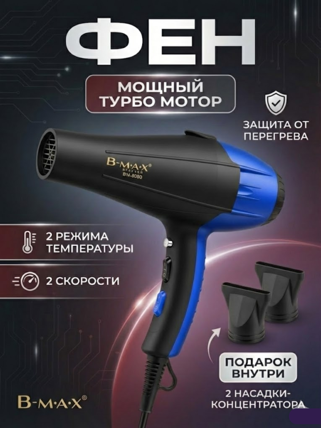 Фен для волос B-MAX Professional: Турбо сушка, укладка, ионизация и 2 насадки