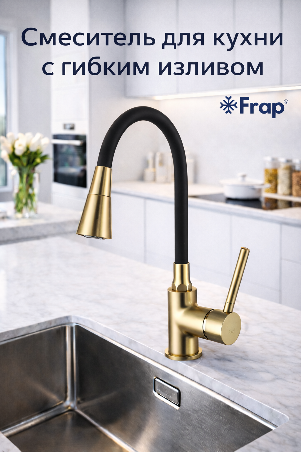 Смеситель для кухонной мойки Frap F4044-3 с гибким изливом, матовое золото/черный