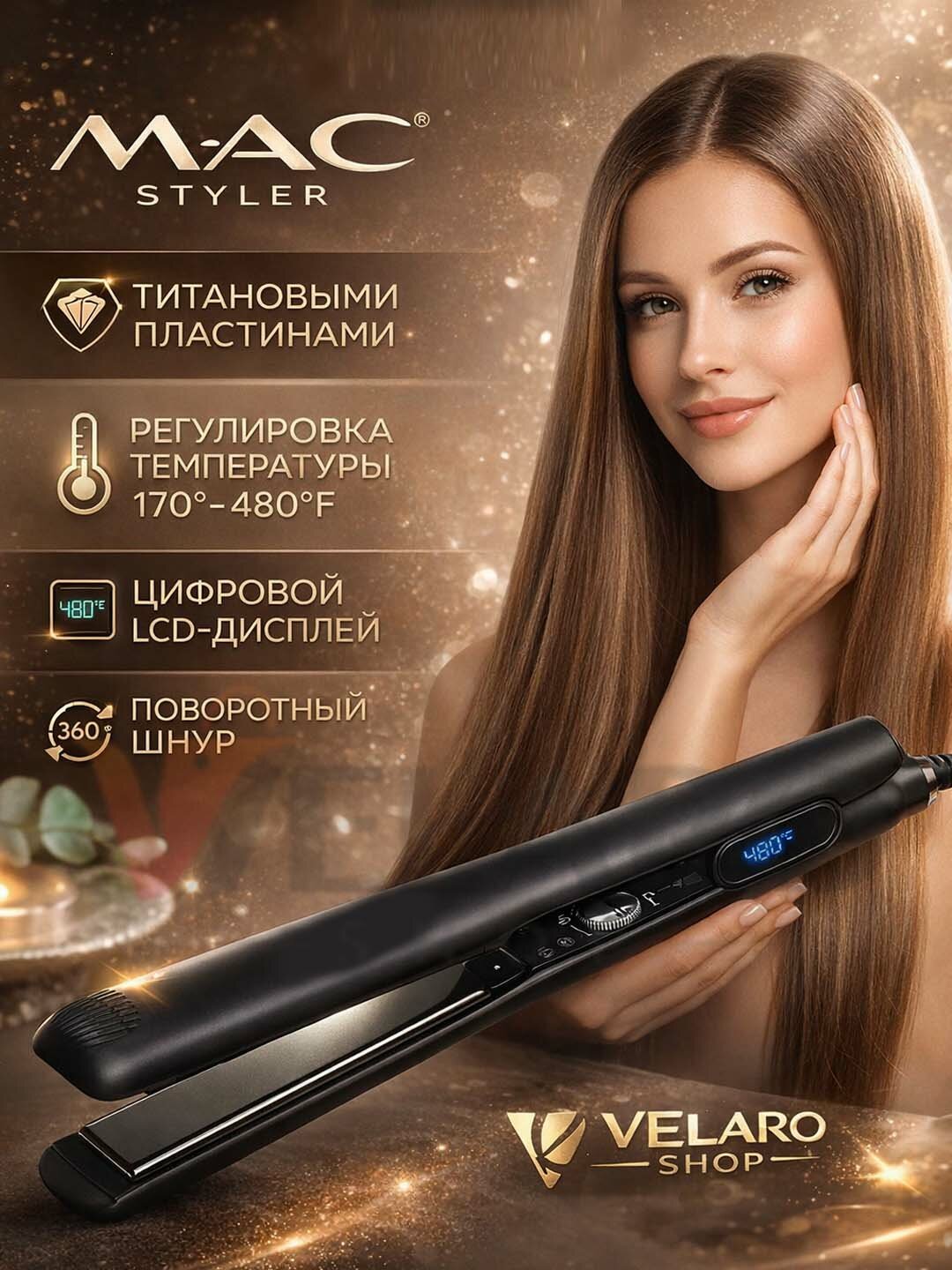 MAC Styler — профессиональный утюжок для выпрямления волос с титановыми пластинами, регулировка температуры 170°–480°F