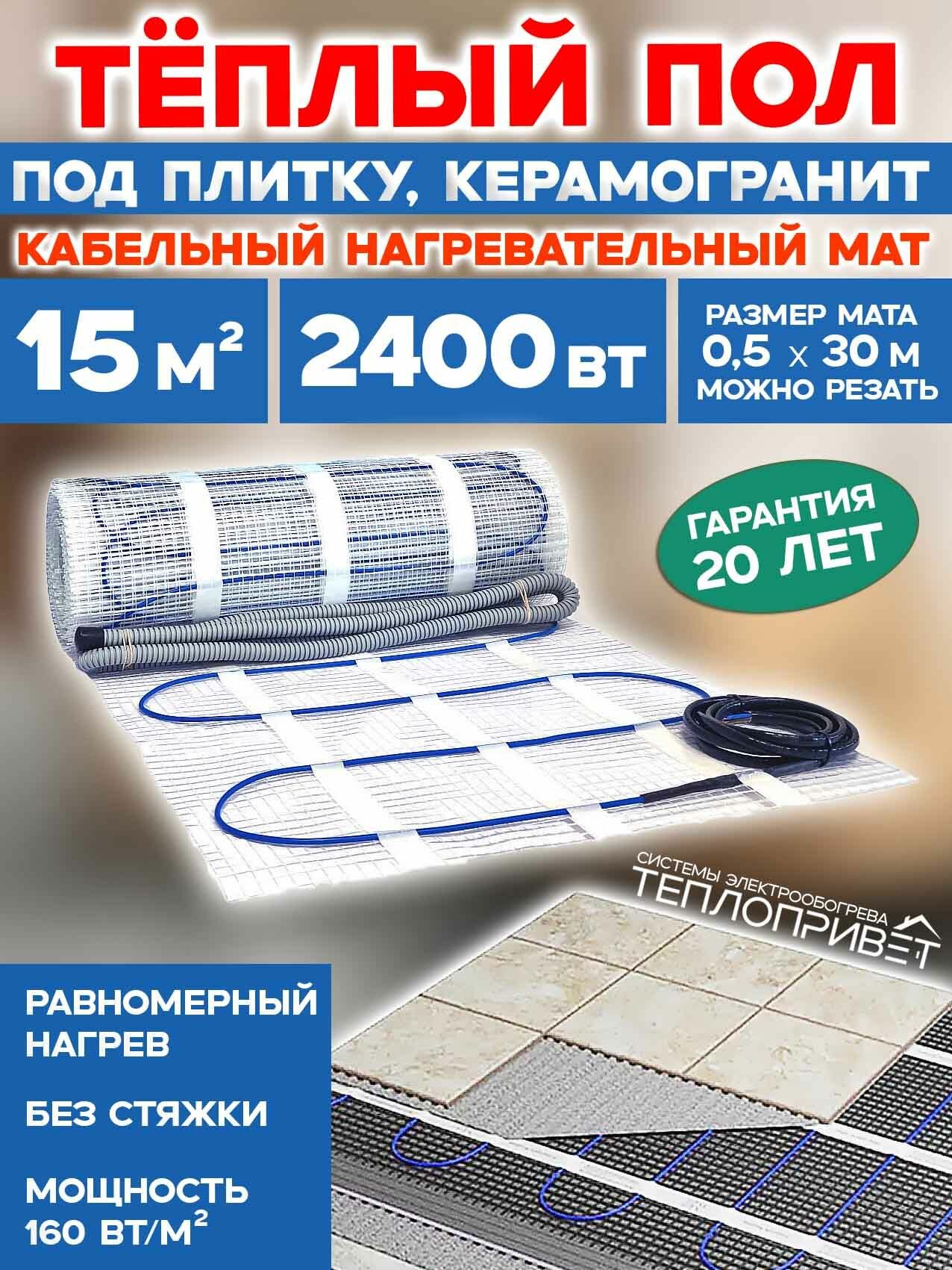 Теплый пол под плитку 15 м. кв 2400 Вт нагревательный мат