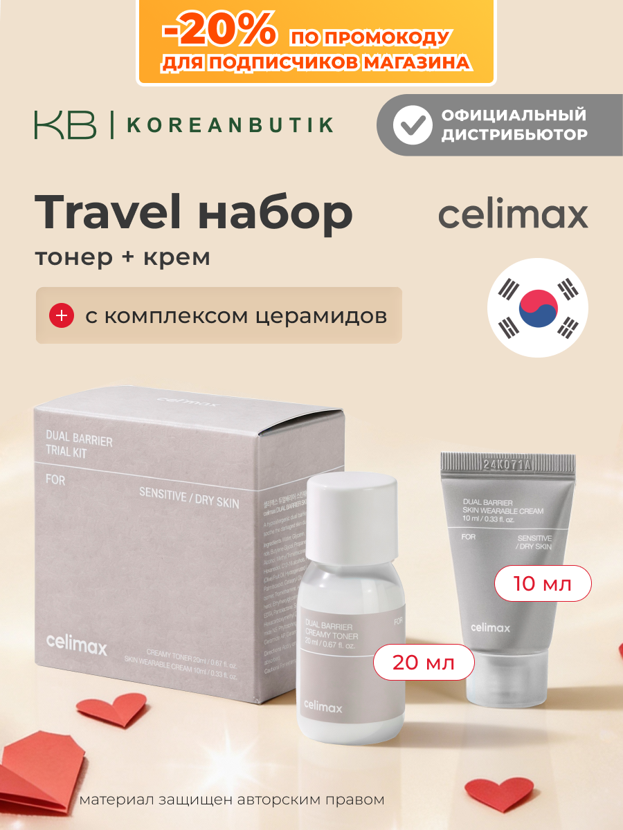 Набор миниатюр с церамидами для ухода за кожей Celimax Dual Barrier Trial Kit