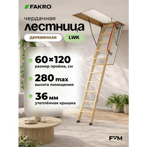 фото Лестница fakro lwk 70*120*330 (утепленная, крышка 36 мм)