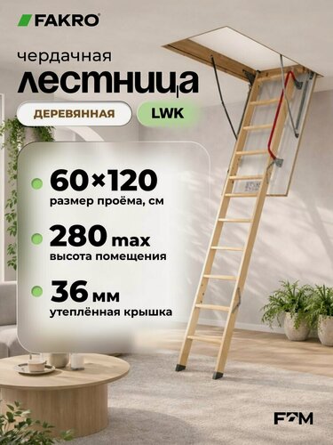 Изображение товара Чердачная лестница деревянная складная FAKRO LWK 70*120*300 (утепленная, крышка 36 мм), трансформер