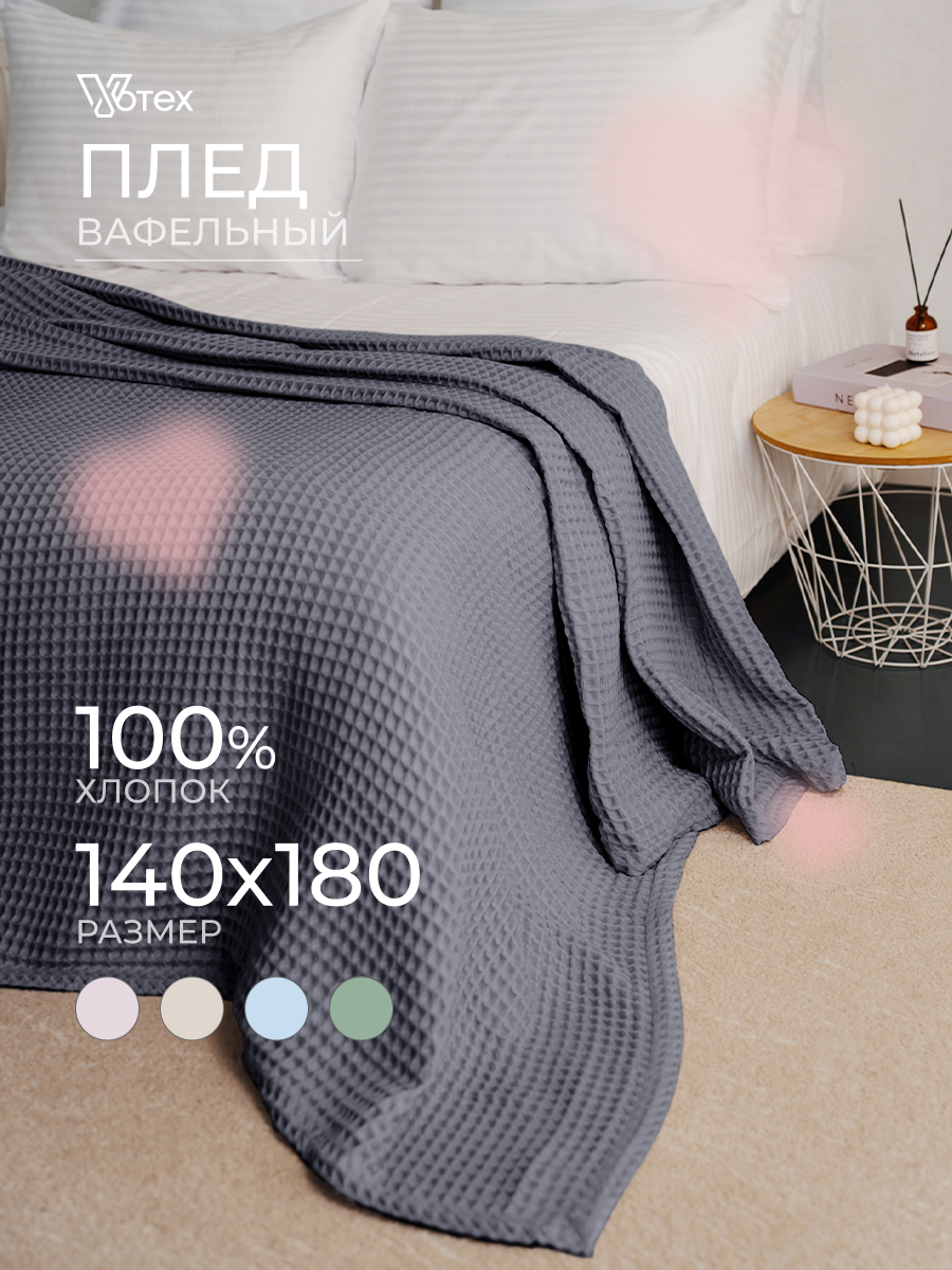 Плед хлопковый вафельный Бохо 140х180 см, универсальный, 100% хлопок, фюме, Votex