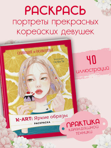 Изображение товара K-АRТ: Яркие образы. Раскраска
