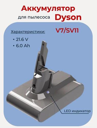 Изображение товара Аккумулятор для пылесоса Dyson V7 (SV11) 6.0 Ah, 21.6 V, с индикатором заряда