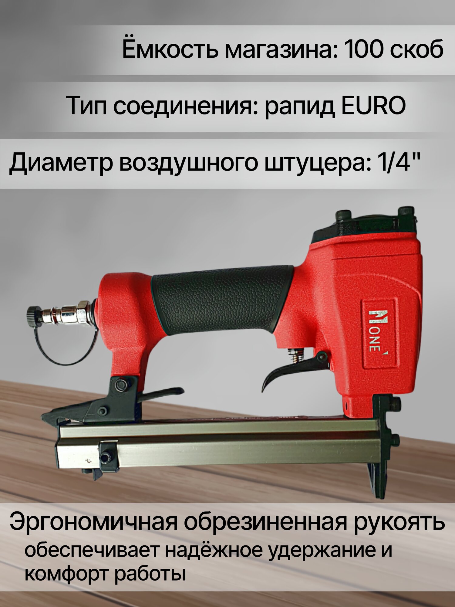 Степлер пневматический NUMBER ONE NCS8016-2B PROfessional — фото 1