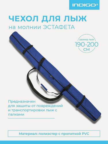 Изображение товара Чехол для лыж на молнии Эстафета INDIGO влагонепроницаемый, 190-200см Синий