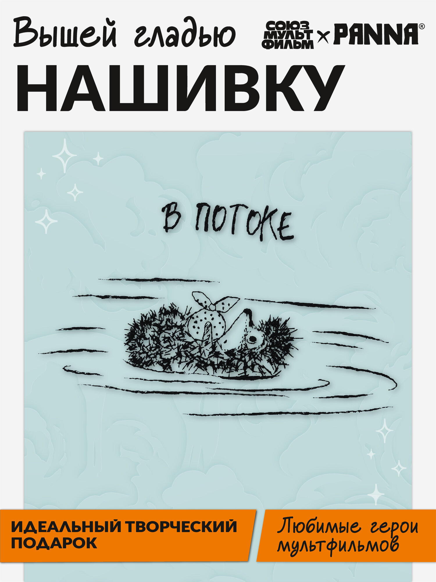 Набор для вышивания PANNA Союзмультфильм CMF-JK-2365 "Еж в потоке" 27.5 х 15.5 см