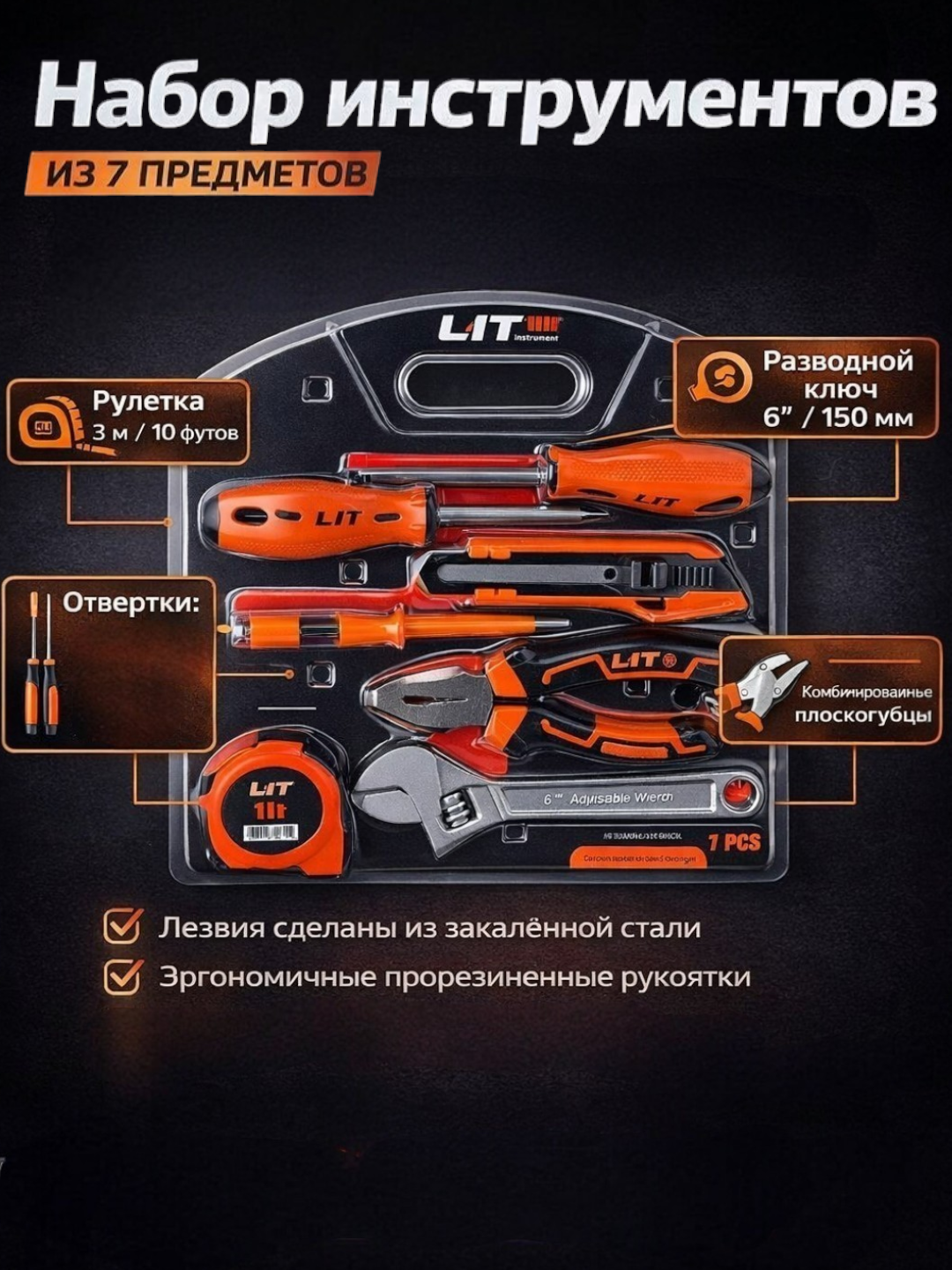 Набор строительных инструментов LIT "7 in 1", высокое качество