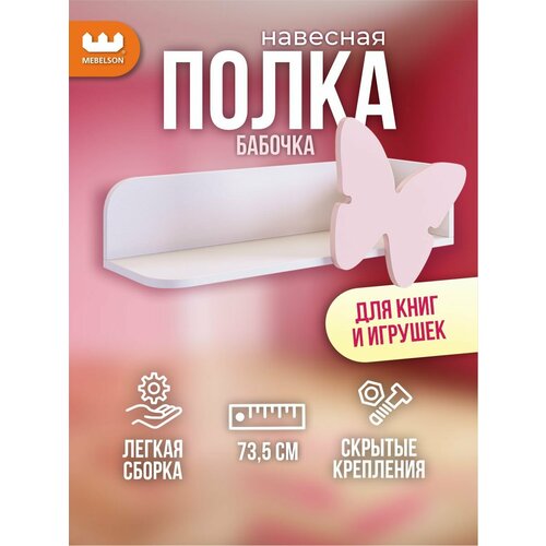 фото Полка навесная "бабочка", цвет белое дерево/розовая эмаль, 73,5*24,8*30,8 см, mebelson