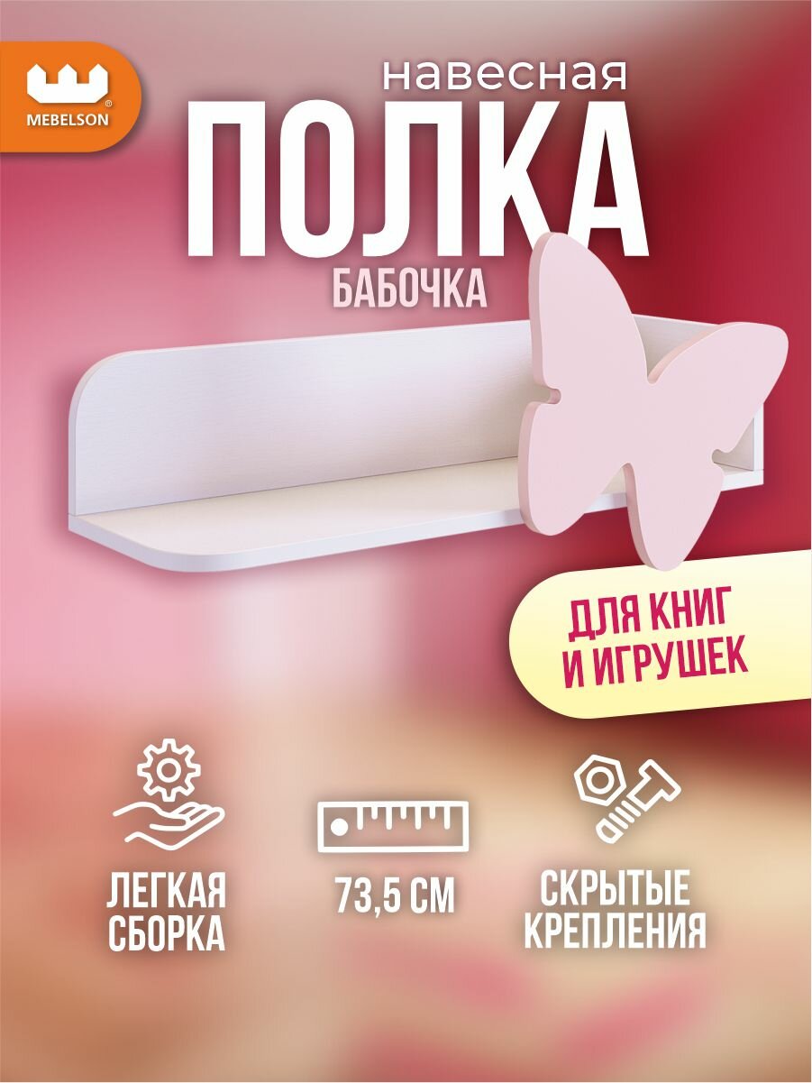Полка MEBELSON Бабочка 74 x 24.8 x 31 см