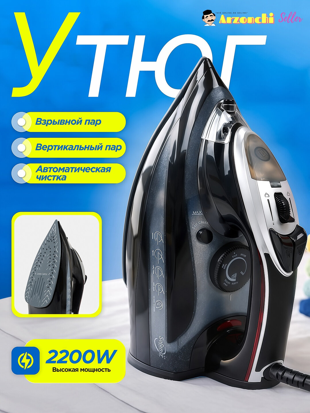 Паровой утюг, с керамическим покрытием Sofaner, 2200 Вт - Хром