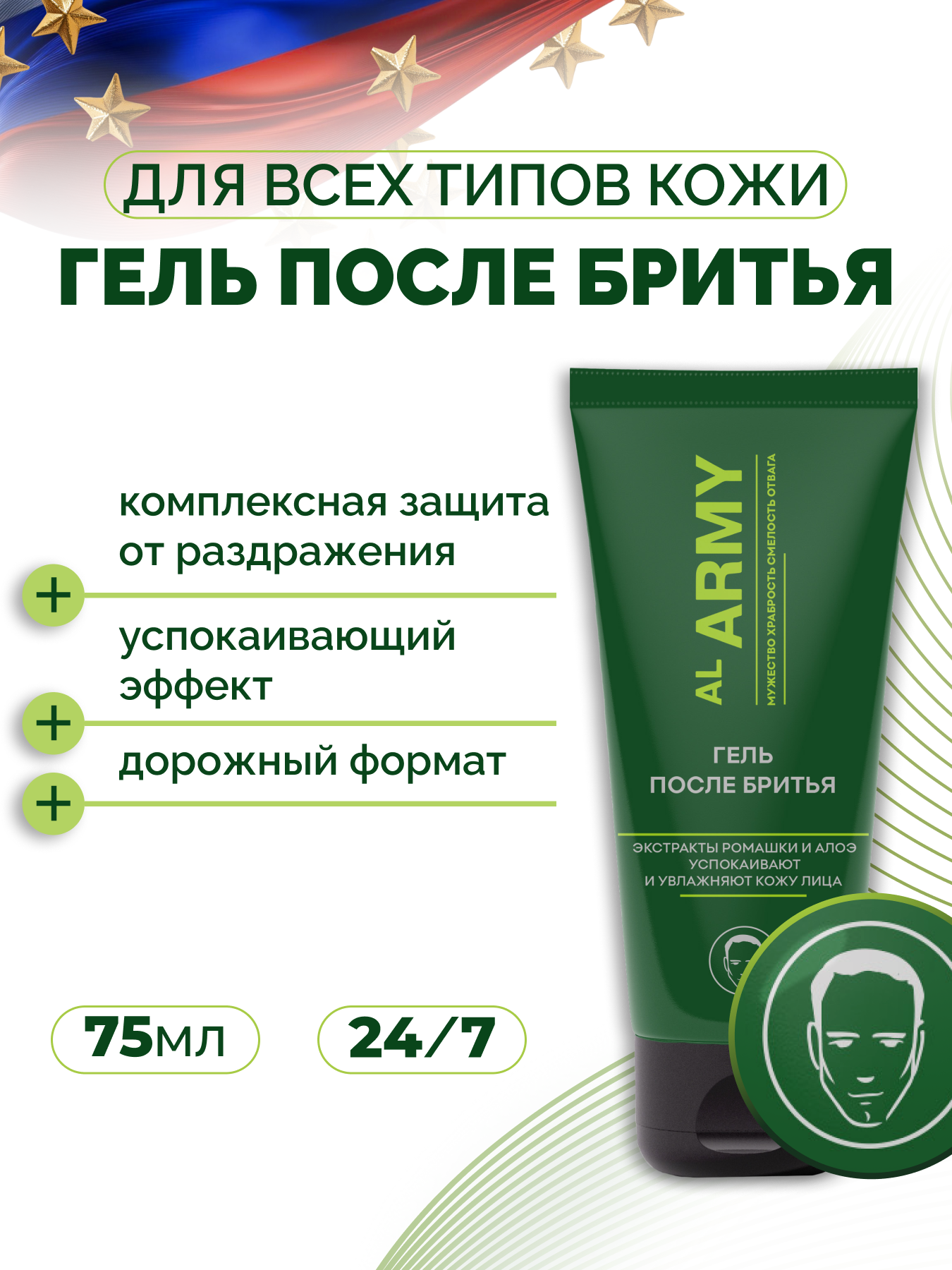 Гель после бритья с экстрактом ромашки и алоэ AL ARMY, 75 мл