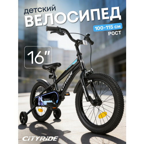 Велосипед детский двухколесный CITYRIDE TEMPO, диаметр колес 16