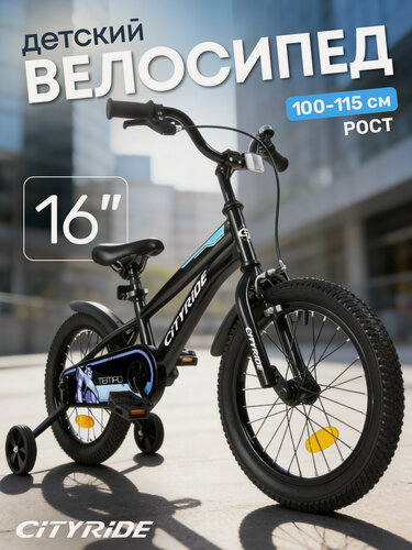 Изображение товара Велосипед детский двухколесный CITYRIDE TEMPO, диаметр колес 16", страховочные колеса, CR-B2-07J16BK