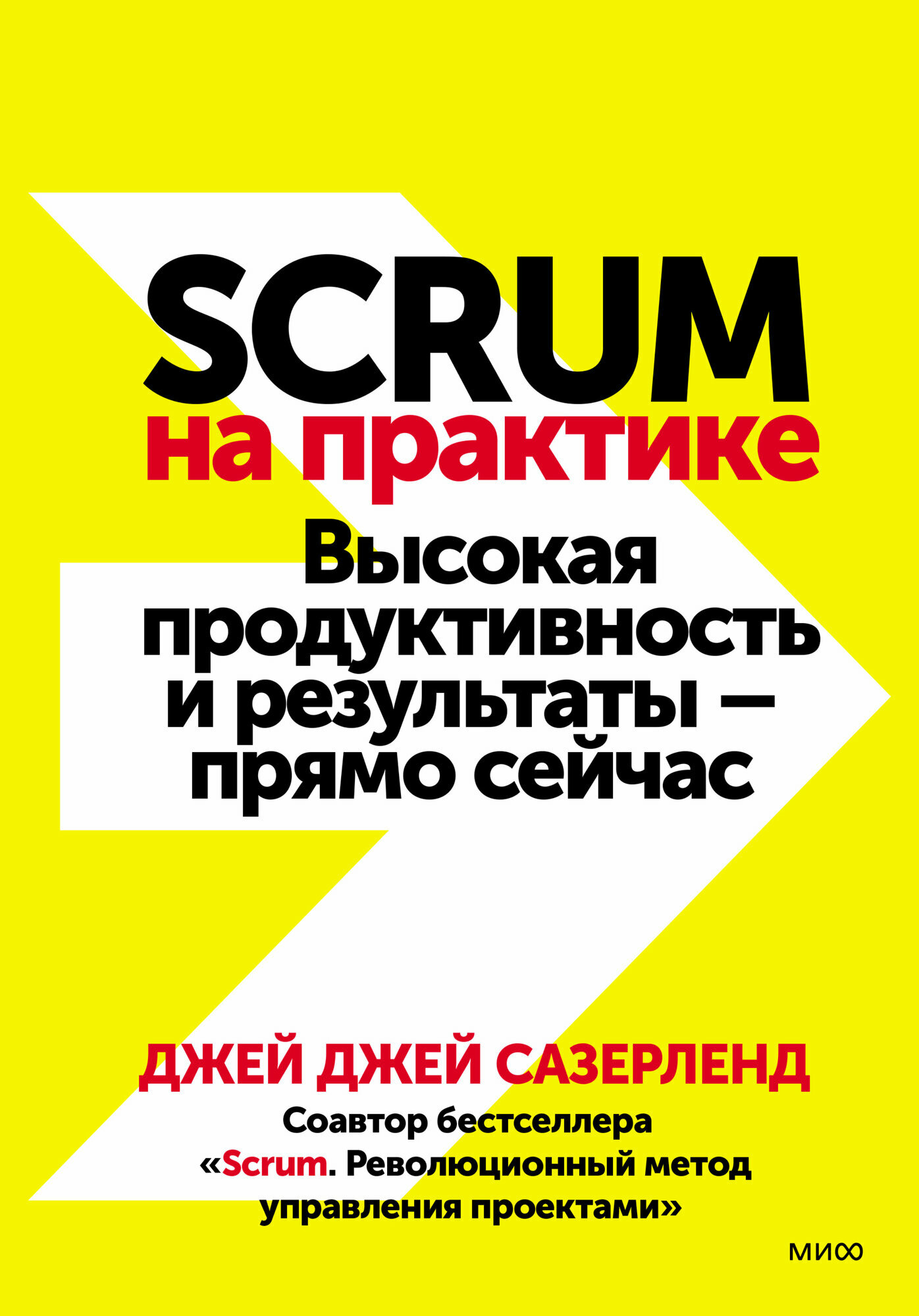Scrum на практике. Высокая продуктивность и результаты – прямо сейчас. Джей Джей Сазерленд. Электронная