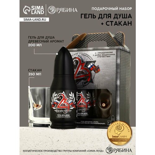 Подарочный набор 23 февраля гель для душа 200 мл во флаконе пуля и стакан Чистое счастье 872₽