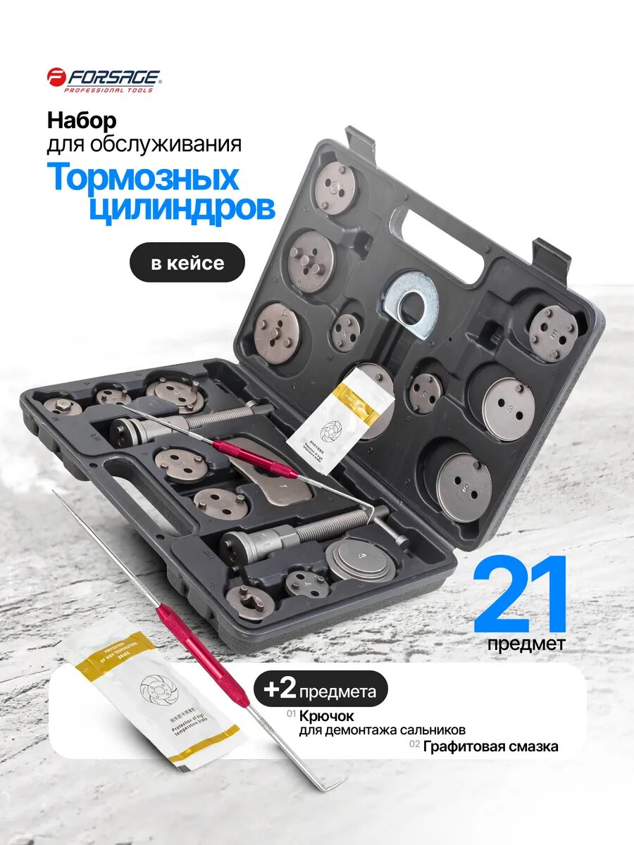 Набор для обслуживания тормозных цилиндров, 21+2 пр.