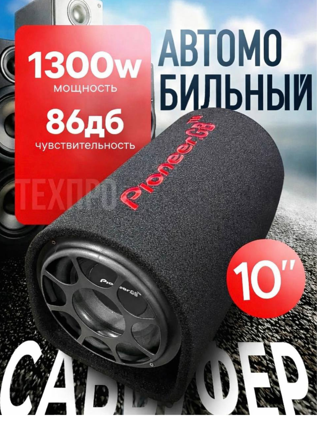 Автомобильный сабвуфер 1300 Вт | 10-дюймовый активный сабвуфер | Аудиоусилитель | 12-вольтовый сабвуфер, мощные басы