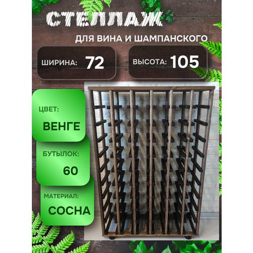 фото Винный стеллаж rackforwine на 60 бутылок, массив сосны, цвет венге craft_tools