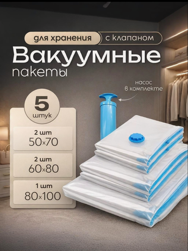 Изображение товара Зип пакеты вакуумные с клапаном для одежды, с ручным насосом, прозрачные, 5 штук