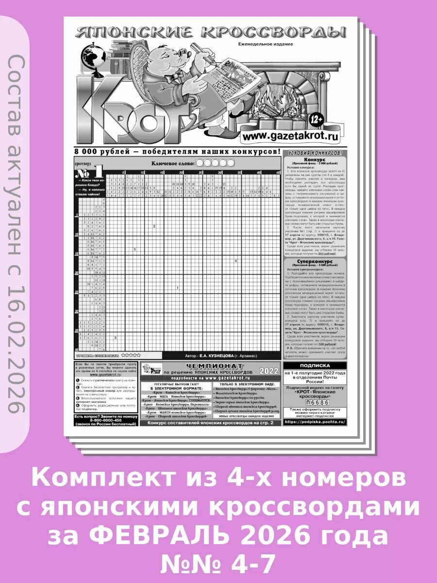Газета Крот. Комплект газет "Крот - Японские кроссворды" / в формате А3