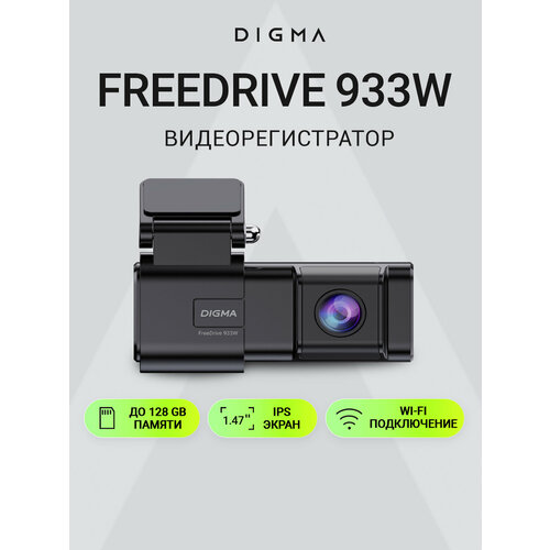 фото Видеорегистратор digma freedrive 933w, черный