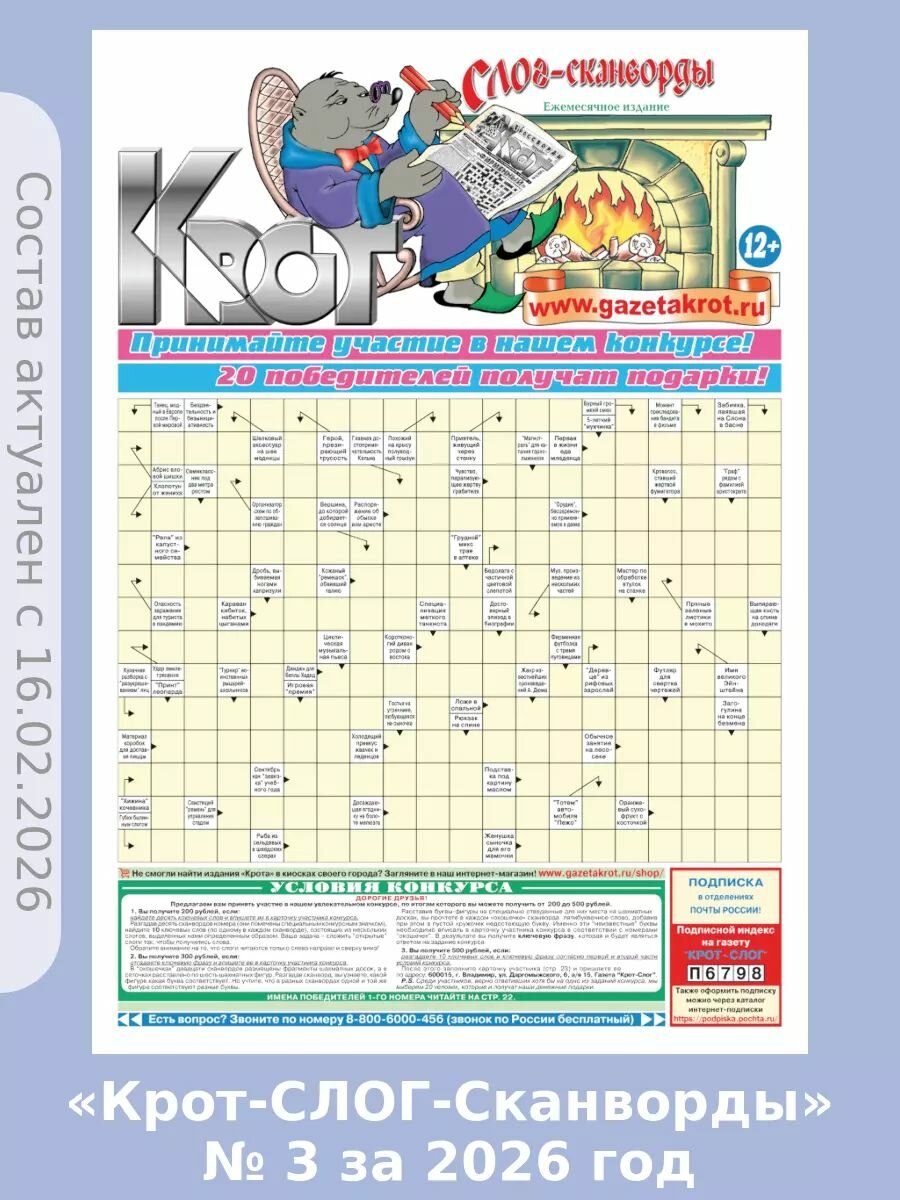 Газета Крот. Комплект "Крот-Слог-Сканворды" № 3 за 2026 год.