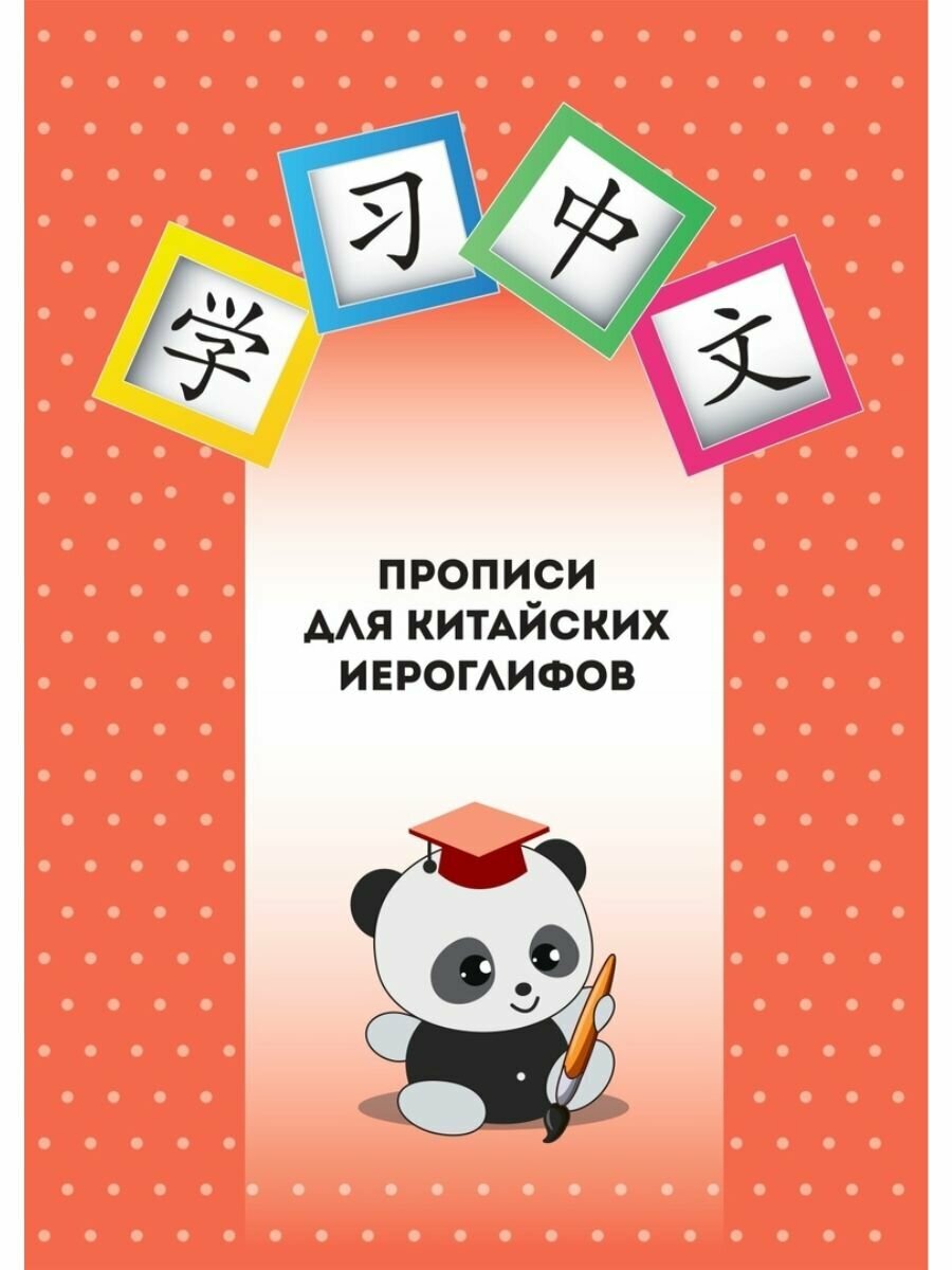 Прописи для китайских иероглифов