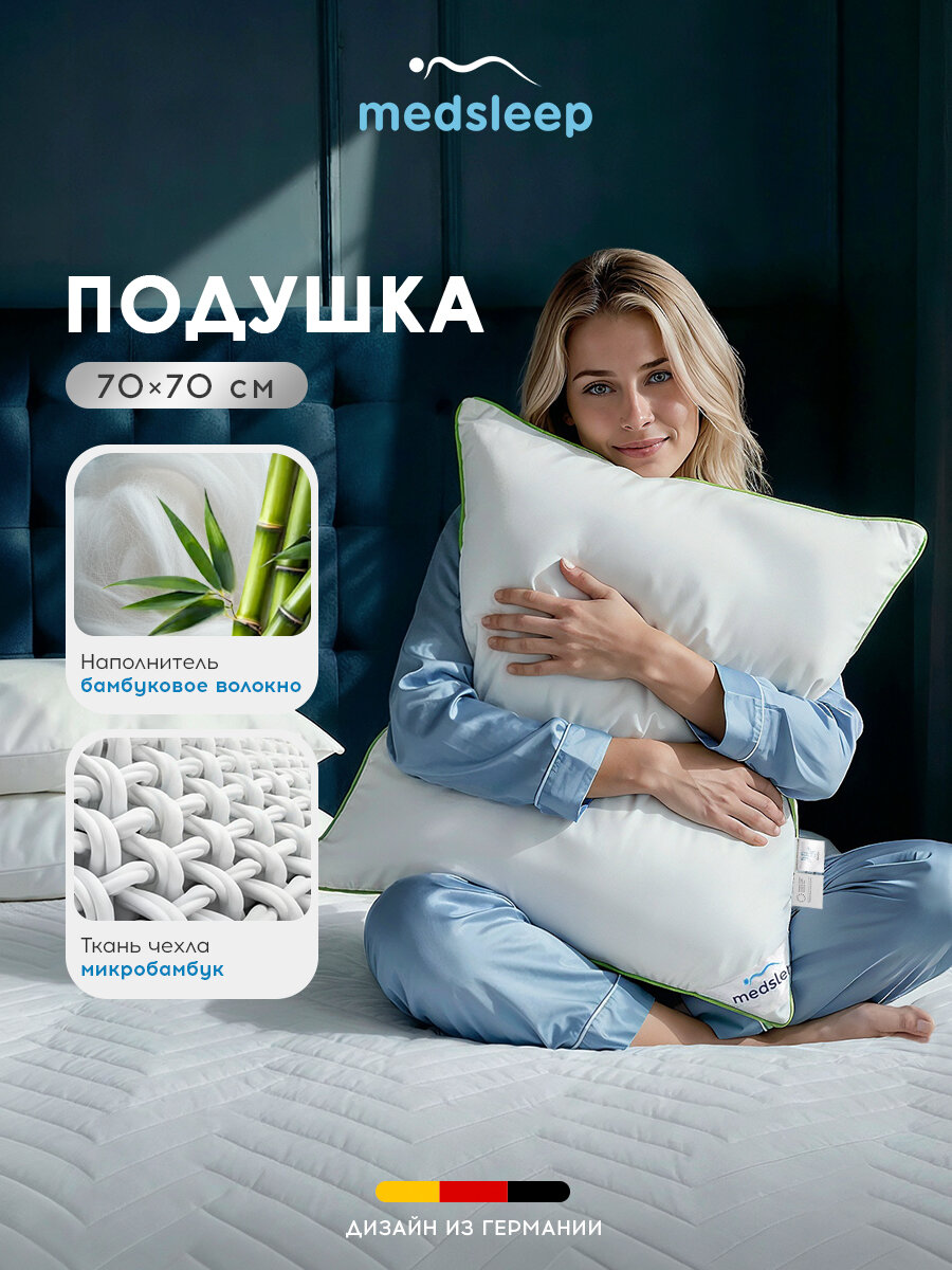 Medsleep Подушка для сна 70x70 "Dao" с молнией, бамбуковое волокно, микроволокно "Лебяжий пух"