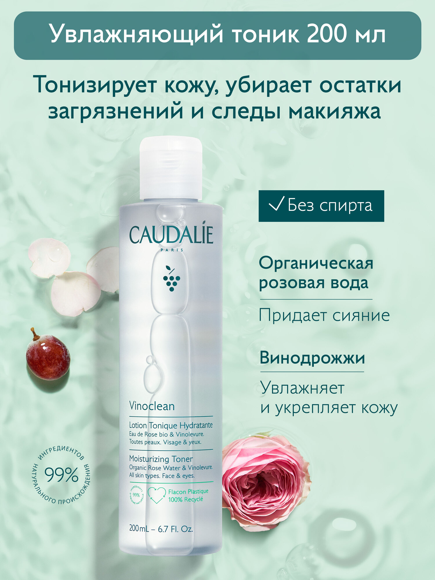 Caudalie Тоник для лица увлажняющий для нормальной и сухой кожи Vinoclean, 200 мл