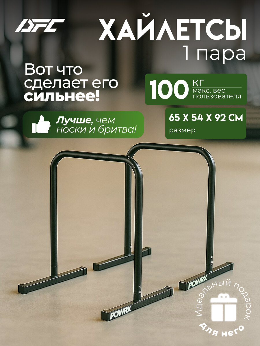 Брусья / хайлетсы DFC — фото 1