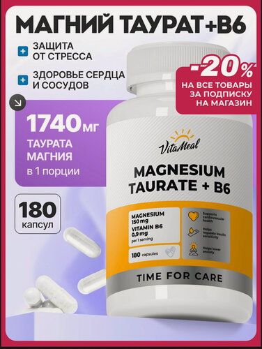 Изображение товара Магний таурат с витамином В6 для сна, сердца, сосудов и нервной системы, 180 капсул