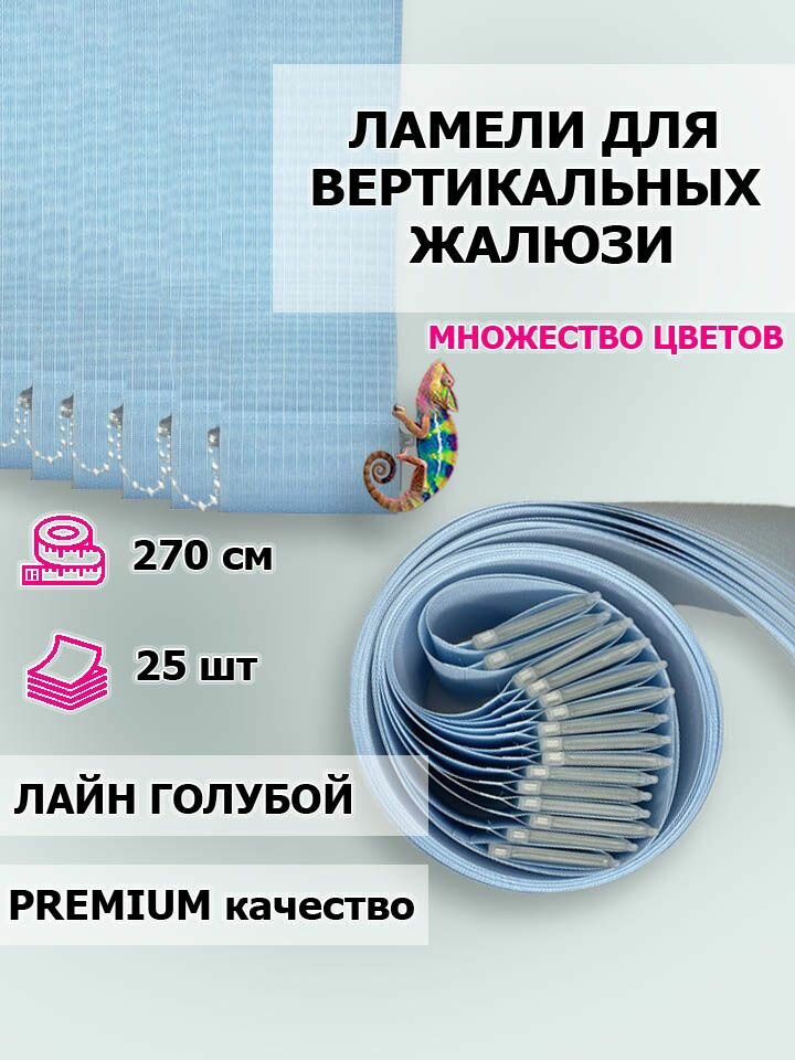 Тканевые ламели для вертикальных жалюзи Лайн голубой 25 шт, высота 270 см