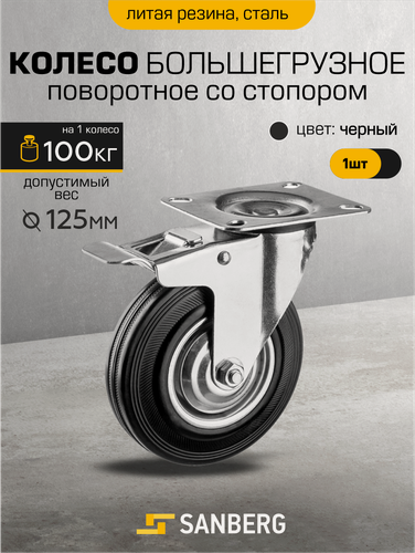 Изображение товара Колеса для тележки поворотное с тормозом "Sanberg" (для тачки, стеллажей, тележки) 125 мм, большегрузное