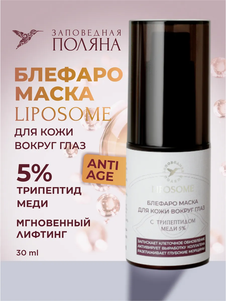Блефаро‑маска для век антивозрастная с трипептидом меди 5% от морщин и тёмных кругов — фото 1