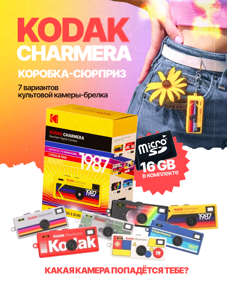 Цифровая камера-брелок KODAK Charmera 1987 Key Chain, Kodak брелок 16GB