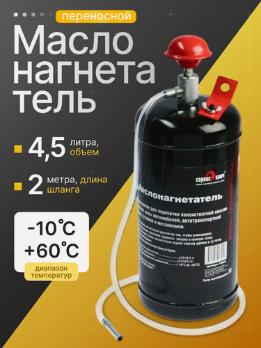 Изображение товара Маслонагнетатель Сервис Ключ 70654, переносной, для масла, 4,5л
