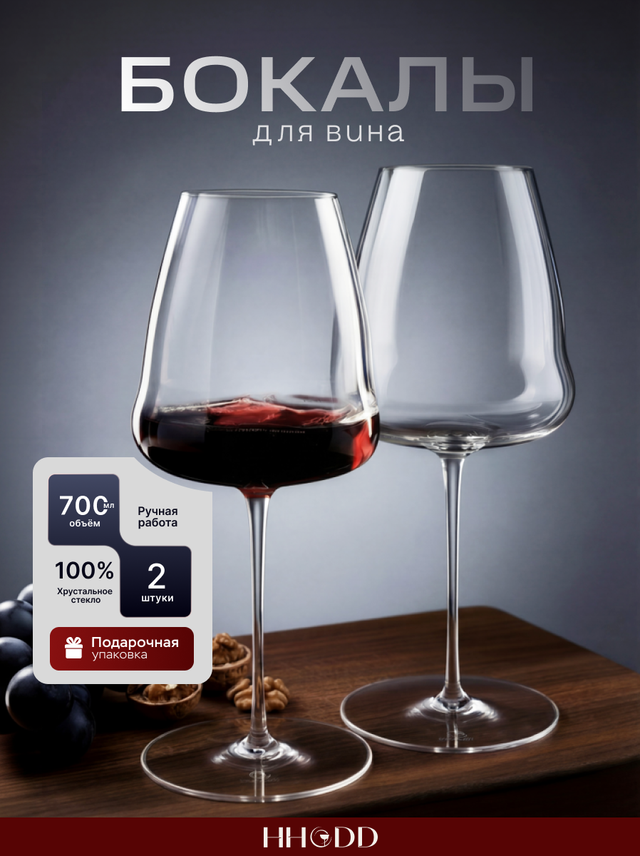 Бокалы для вина набор 2 шт 700 мл хрустальное стекло ручной работы HHODD