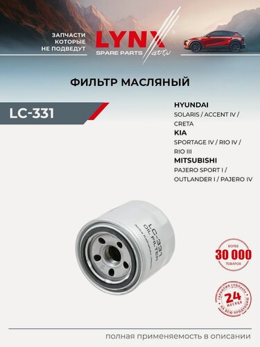 Изображение товара Фильтр масляный для KIA RIO, SPORTAGE, SPECTRA / HYUNDAI SOLARIS, CRETA, ix35 / LYNXauto LC-331