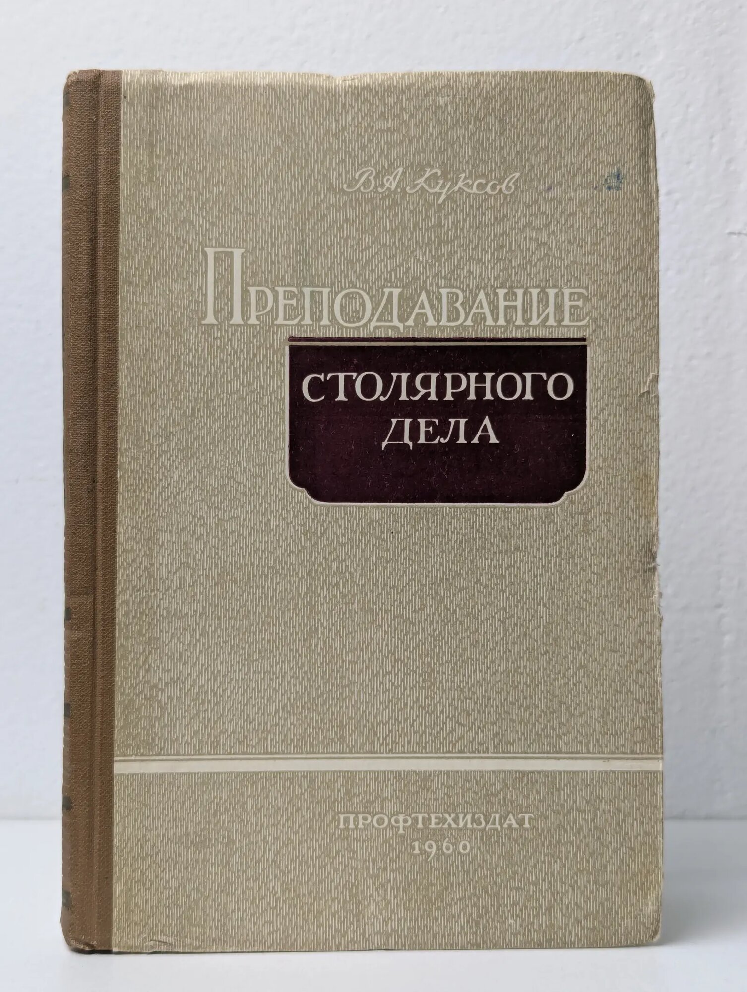 Преподавание столярного дела Куксов Василий Алексеевич 1960