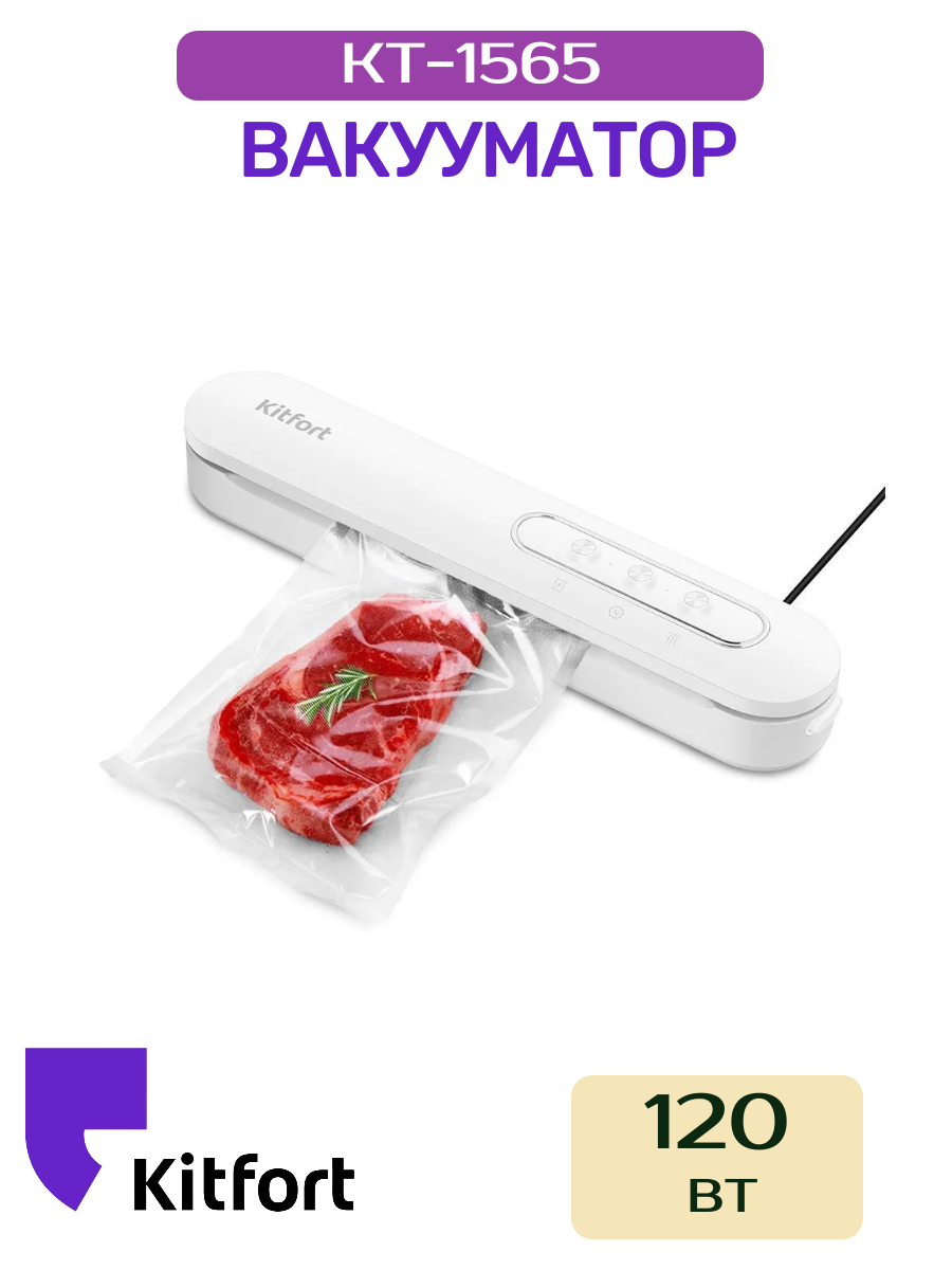 Вакууматор Kitfort KT-1565, 3 режима, белый, мощность 120 Вт
