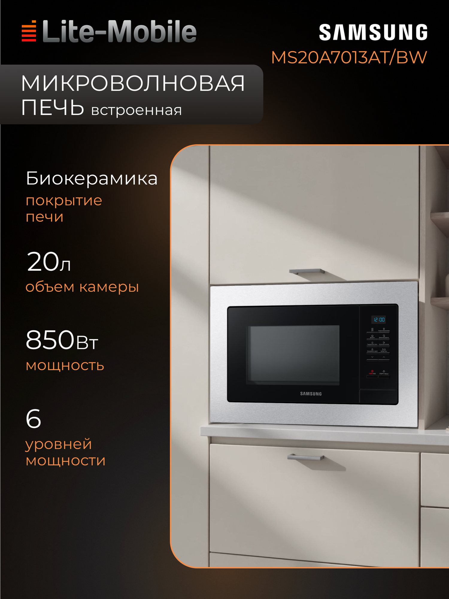Микроволновая печь Samsung MS20A7013AT/BW, встраиваемая, соло, 850 Вт, 20 л