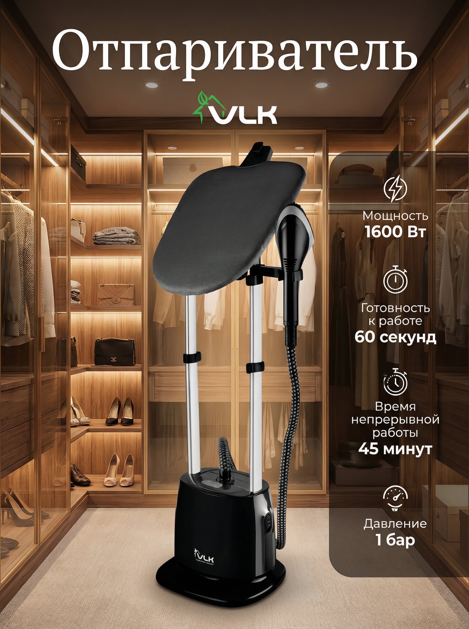 Отпариватель для одежды вертикальный напольный VLK Rimmini 8600 / 1600 Вт / 35 г/мин