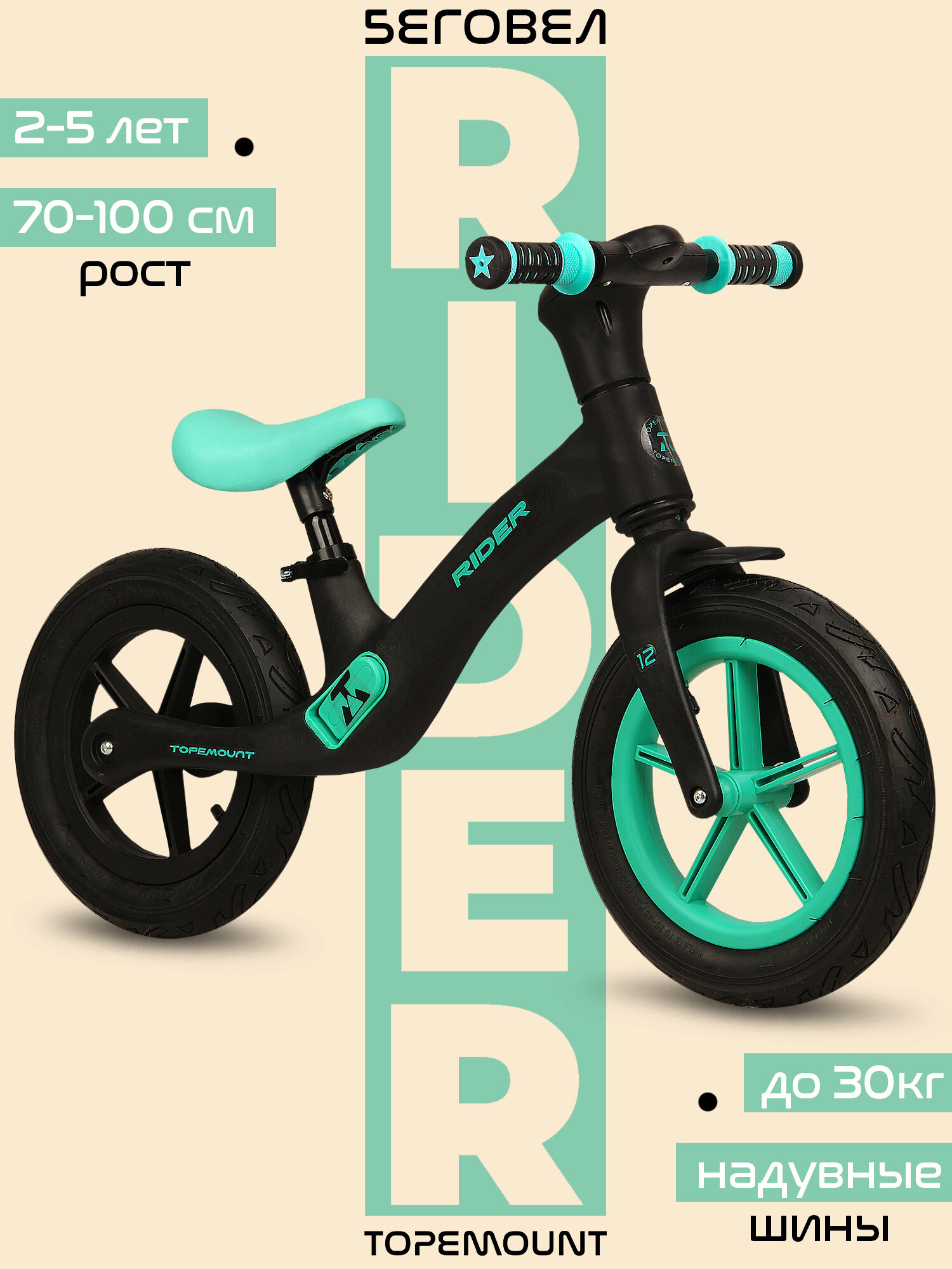 Беговел детский от 2 лет TOPEMOUNT Rider 12" , на рост 70-100см, надувные колеса, черный