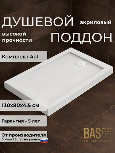 Изображение товара Поддон Олимпик 1300х800 (уст. комплект, экран, слив) комплект 4 в 1, акриловый, низкий, российский