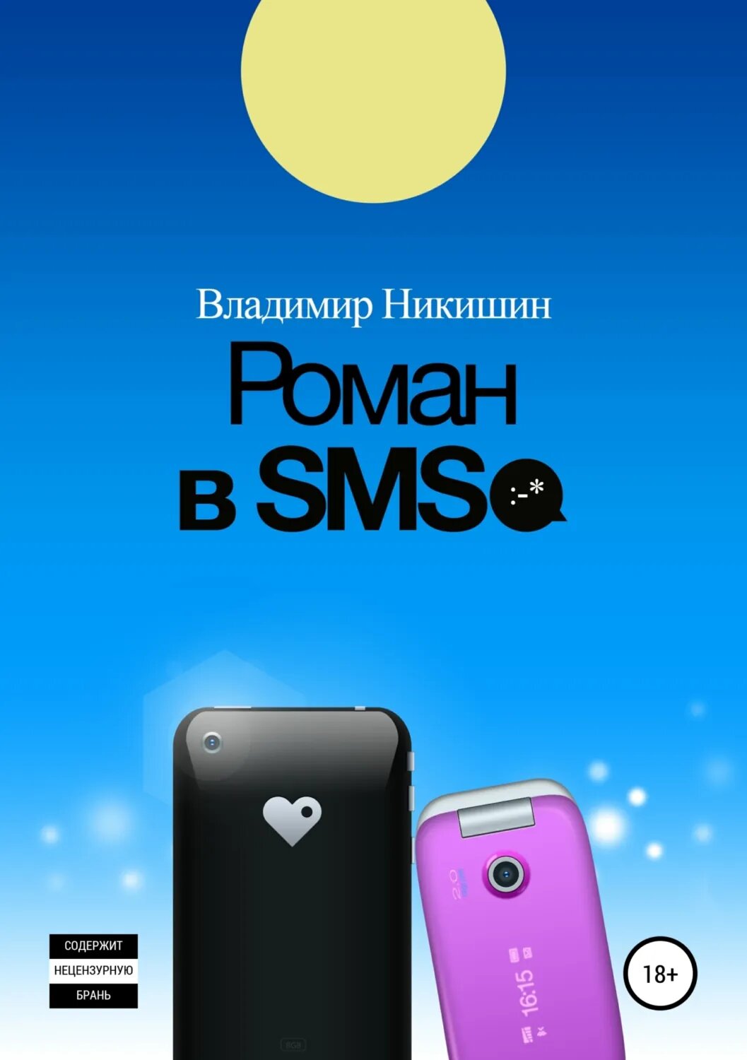 Роман в SMS [Цифровая книга]